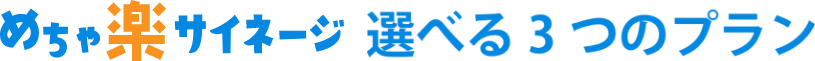 めちゃ楽サイネージ 選べる3つのプラン