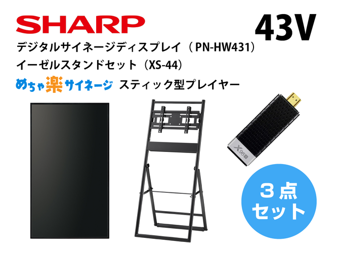 めちゃ楽サイネージ 43Vハードセットイメージ