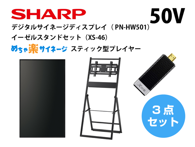 めちゃ楽サイネージ 50Vハードセットイメージ