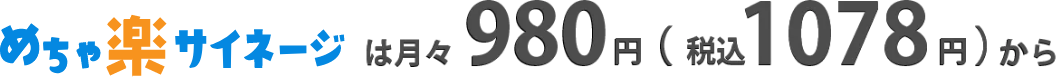 めちゃ楽サイネージは月々1,078円(税込)
