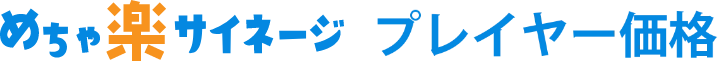 めちゃ楽サイネージ プレイヤー価格