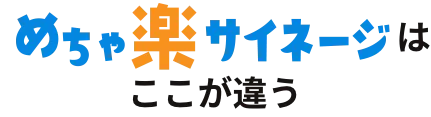 めちゃ楽サイネージはここが違う