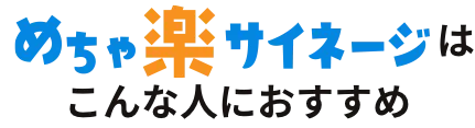 めちゃ楽サイネージはこんな人におすすめ