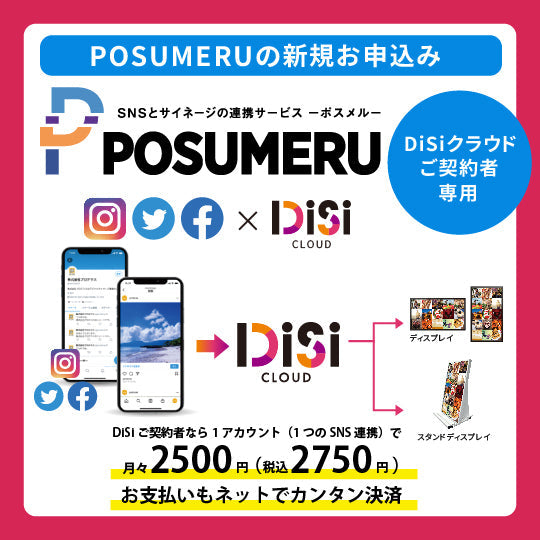 POSUMERU（ポスメル）｜1アカウント（DiSiクラウド契約者専用）（月額プラン）