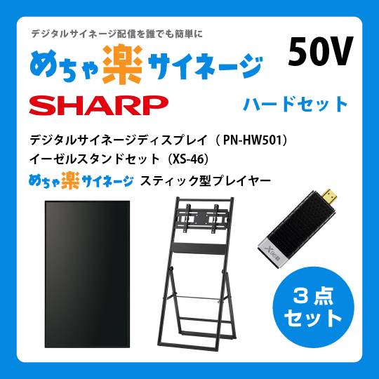 めちゃ楽サイネージ｜50Vハードセット